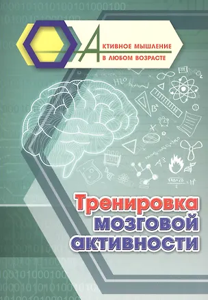 Книга Тренировка мозговой активности ()