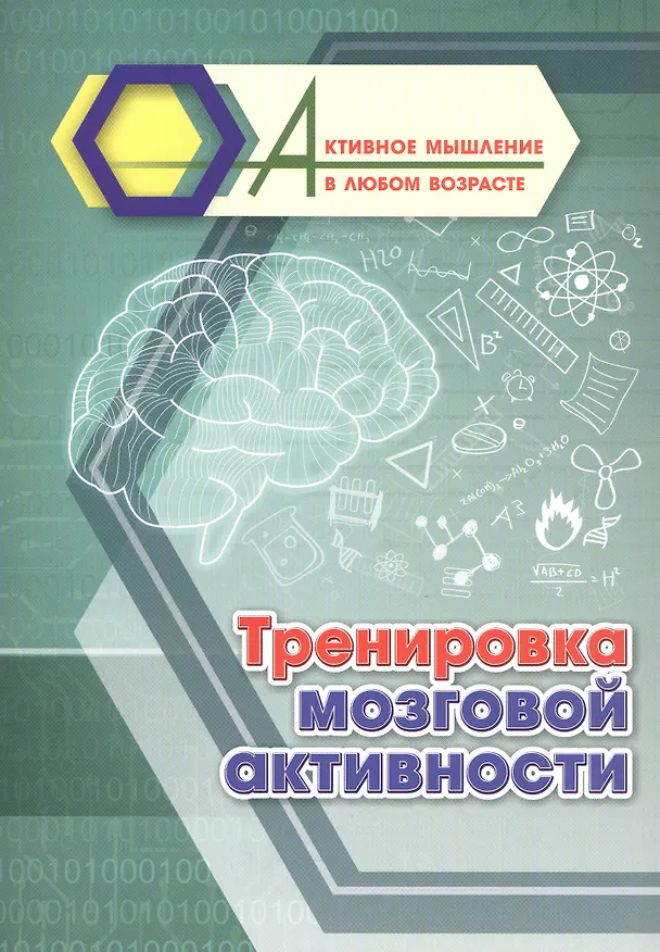 Книга Тренировка мозговой активности () — 1