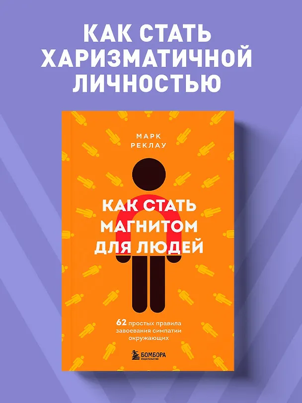 Книга Как стать магнитом для людей. 62 простых правила завоевания симпатии окружающих (Марк Реклау) — 5