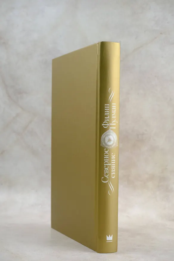 Книга Северное сияние (Филип Пулман) — 10