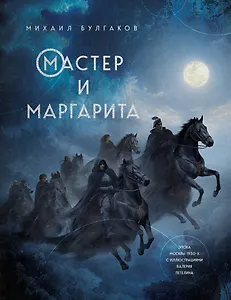 Мастер и Маргарита