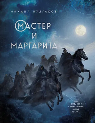 Книга Мастер и Маргарита (Михаил Булгаков)