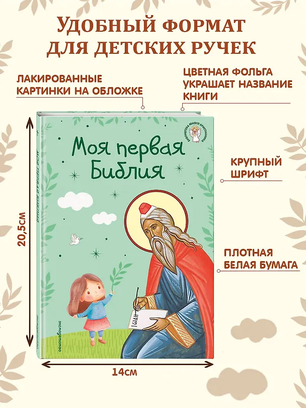 Книга Моя первая Библия (Светлана Кипарисова) — 10
