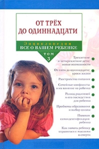 Книга Энциклопедия "Все о вашем ребенке". В 4 томах. Том 3. От трех до одиннадцати () — 1