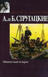Обитаемый остров Малыш (Мировая классика). Стругацкие А. и Б. (Аст)