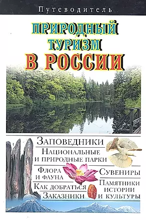 Природный туризм в России — 2290077 — 1