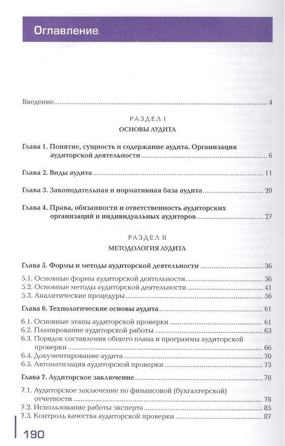Книга Аудит. Учебник (Елена Лебедева) — 2