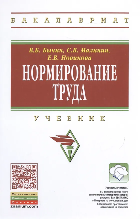 Книга Нормирование труда (Владимир Бычин) — 1