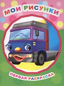 Мои рисунки. Первая раскраска