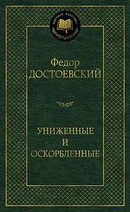 Униженные и оскорбленные