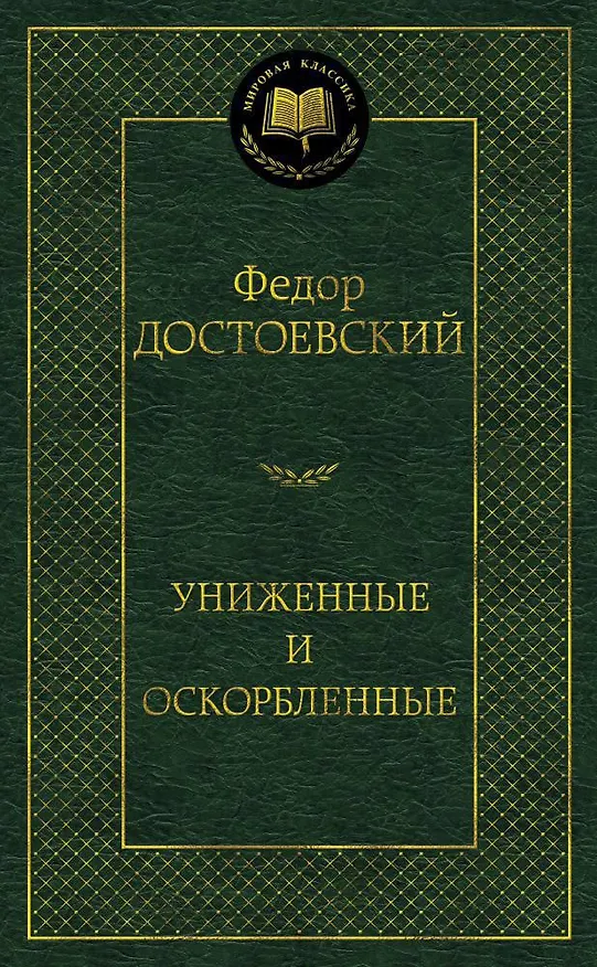 Книга Униженные и оскорбленные (Федор Достоевский) — 1