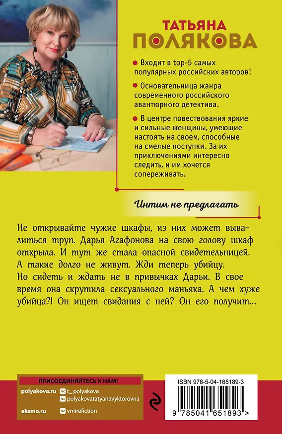 Книга Интим не предлагать (Татьяна Полякова) — 2