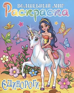 Книга Единороги ()
