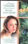 Книга Всему свое время (Л. Уварова) — 1