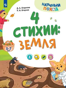 4 стихии: земля. 5-7 лет
