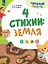 4 стихии: земля. 5-7 лет — 3169489 — 1