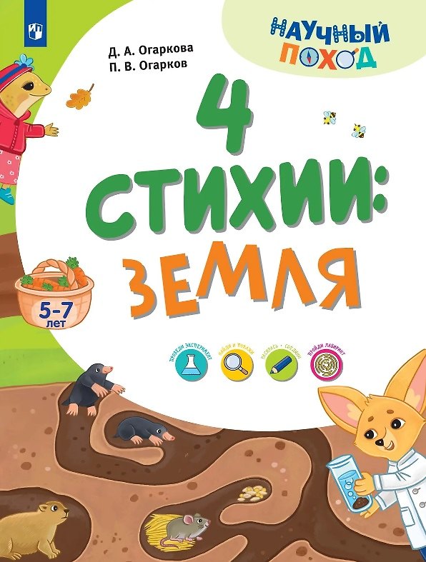 Книга 4 стихии: земля. 5-7 лет (Павел Огарков, Дарья Огаркова) — 1