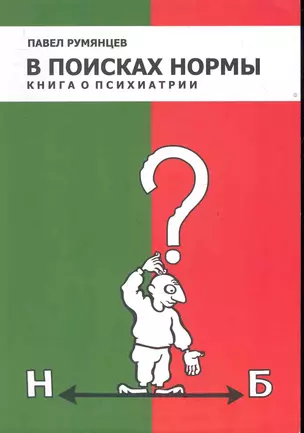 В поисках нормы. Книга о психиатрии / (мягк). Румянцев П. (Юрайт) — 2284152 — 1