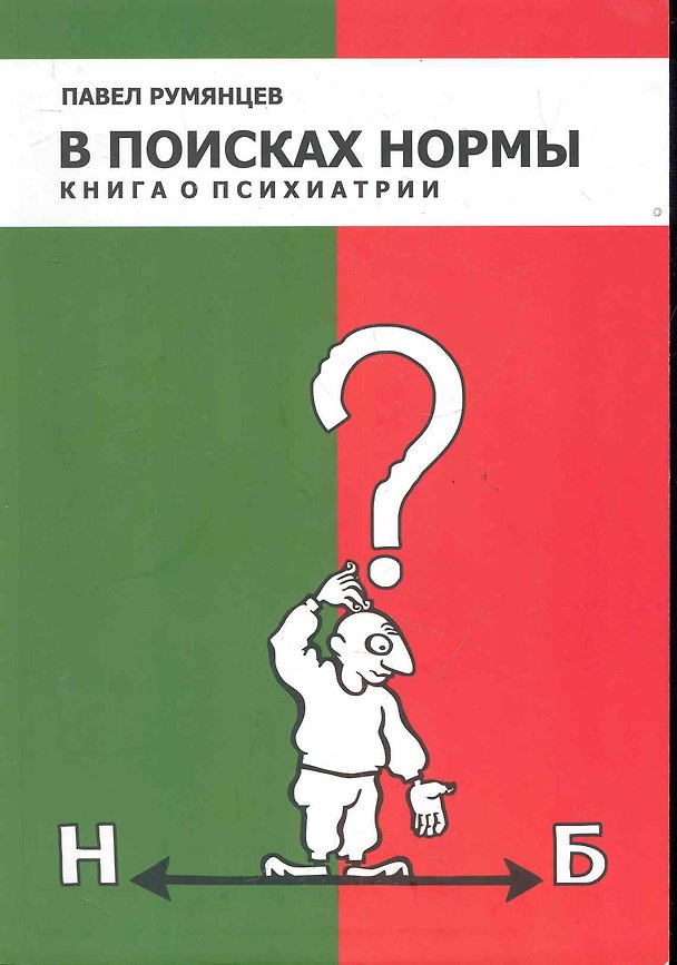 Книга В поисках нормы. Книга о психиатрии / (мягк). Румянцев П. (Юрайт) () — 1