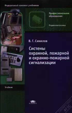 Системы охранной, пожарной и охранно-пожарной сигнализации. Учебник. 6-е издание, стереотипное — 2336842 — 1