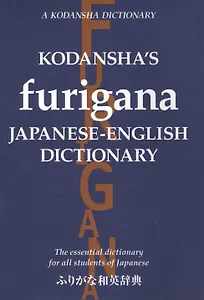 Kodanshas Furigana Japanese-English Dictionary