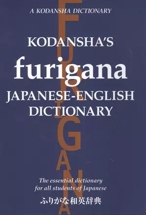 Kodanshas Furigana Japanese-English Dictionary — 2612710 — 1