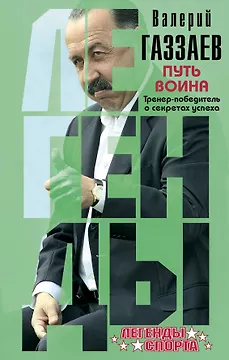 Путь воина. Тренер-победитель о секретах успеха