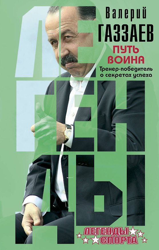 Книга Путь воина. Тренер-победитель о секретах успеха (Валерий Газзаев) — 1