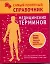 Самый понятный справочник медицинских терминов — 2264260 — 1
