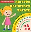 Быстро научиться читать — 2515269 — 1