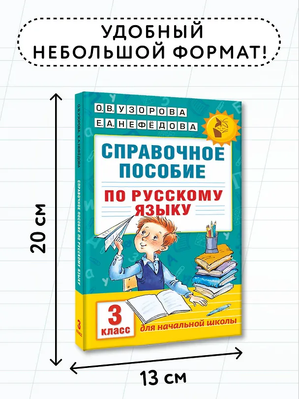 Книга Справочное пособие по русскому языку. 3 класс (Елена Нефедова, Ольга Узорова) — 9