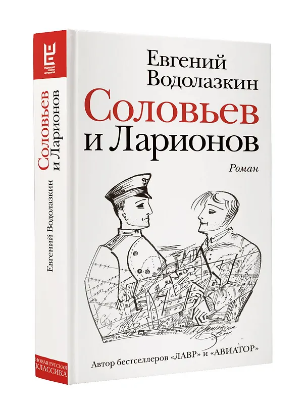Книга Соловьев и Ларионов (Евгений Водолазкин) — 4