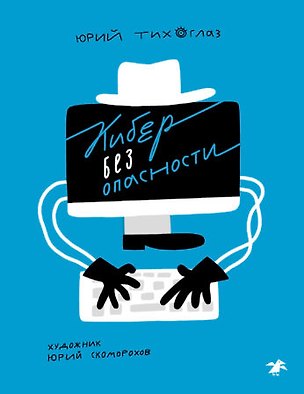 Книга Кибер без опасности ()