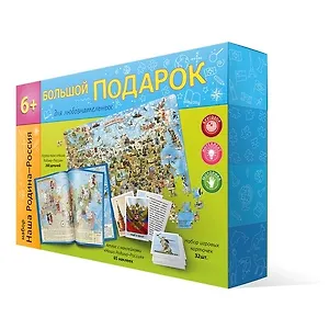 Большой подарок для любознательных. Наша Родина-Россия. Пазл 260 деталей + Атлас с наклейками+Игровые карточки