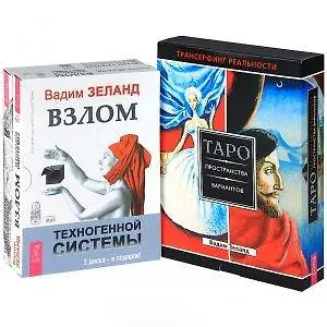 Взлом техногенной системы (MP3). Таро пространства вариантов (+ карты). Трансерфинг. Изнанка реальности. I - VI части (DVD) (комплект: (книга+ карты) + MP3+ DVD)