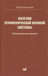 Болезни периферической нервной системы: руководство для врачей. 4-е издание