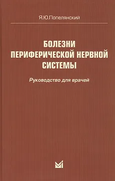 Болезни периферической нервной системы: руководство для врачей. 4-е издание