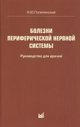 Болезни периферической нервной системы: руководство для врачей. 4-е издание — 2531821 — 1