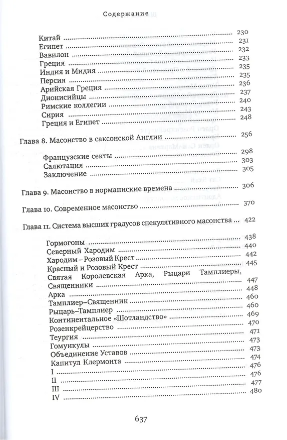 Книга Школы Арканов. Обзор их происхождения и древней истории, а также история масонства и его связь с теософскими, научными и философскими мистериями (Джон Яркер) — 4