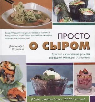 Книга Просто о сыром. Простые и изысканные рецепты сыроедной кухни для 1–2 человек (Дженнифер Корнблит)