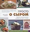 Просто о сыром. Простые и изысканные рецепты сыроедной кухни для 1–2 человек — 2665848 — 1