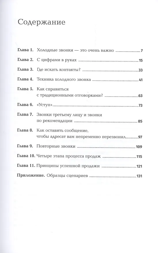 Книга Техники холодных звонков. То, что реально работает (Стивен Шиффман) — 2
