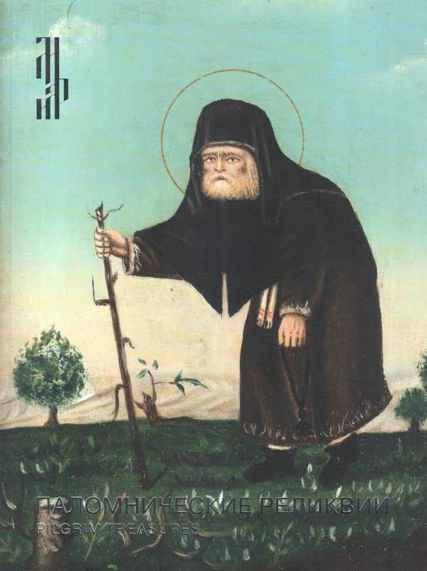 

Паломнические реликвии