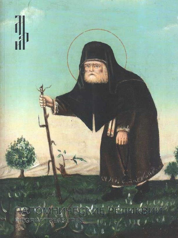 Книга Паломнические реликвии () — 1