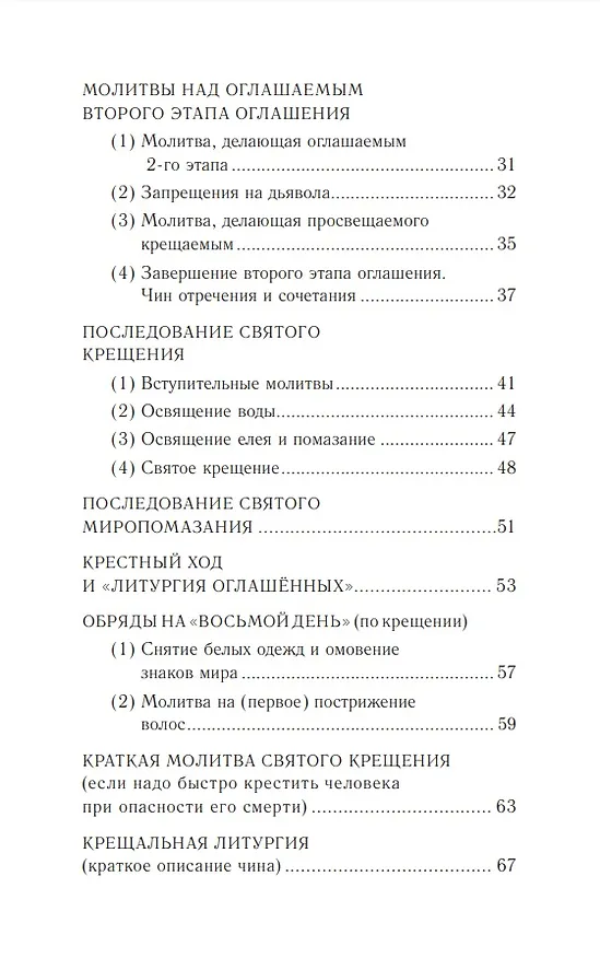 Книга Православное богослужение: Книга 4: Крещение и Миропомазание () — 3