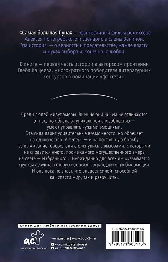 Книга Самая большая луна. Испытание чувствами (Глеб Кащеев) — 2