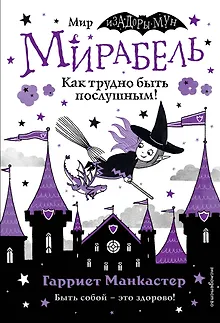 Мирабель. Как трудно быть послушным!