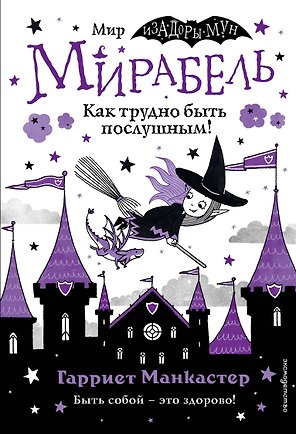 Мирабель. Как трудно быть послушным!