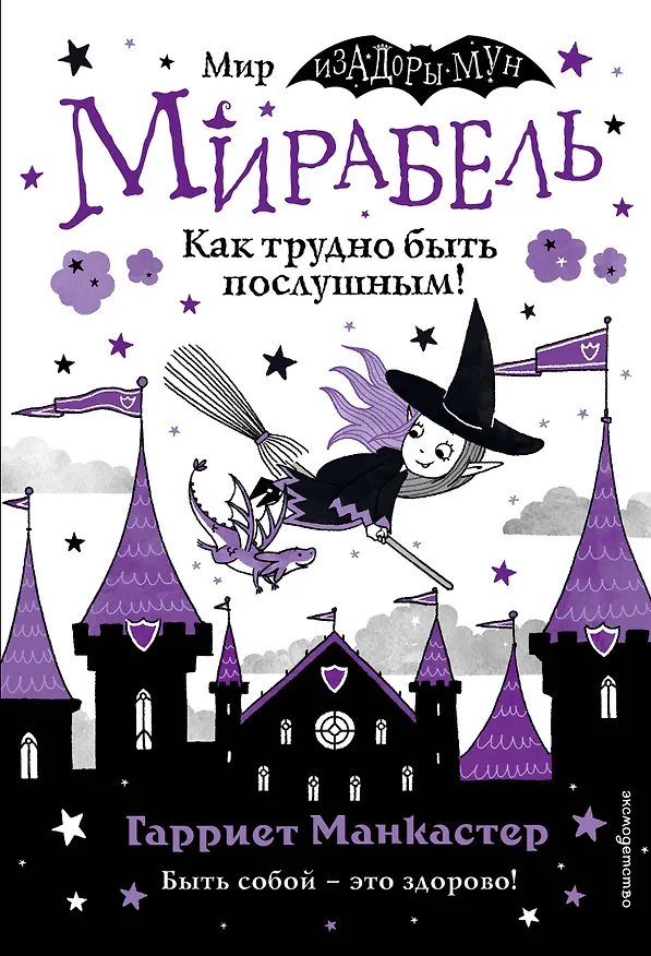 Книга Мирабель. Как трудно быть послушным! (Гарриет Манкастер) — 1