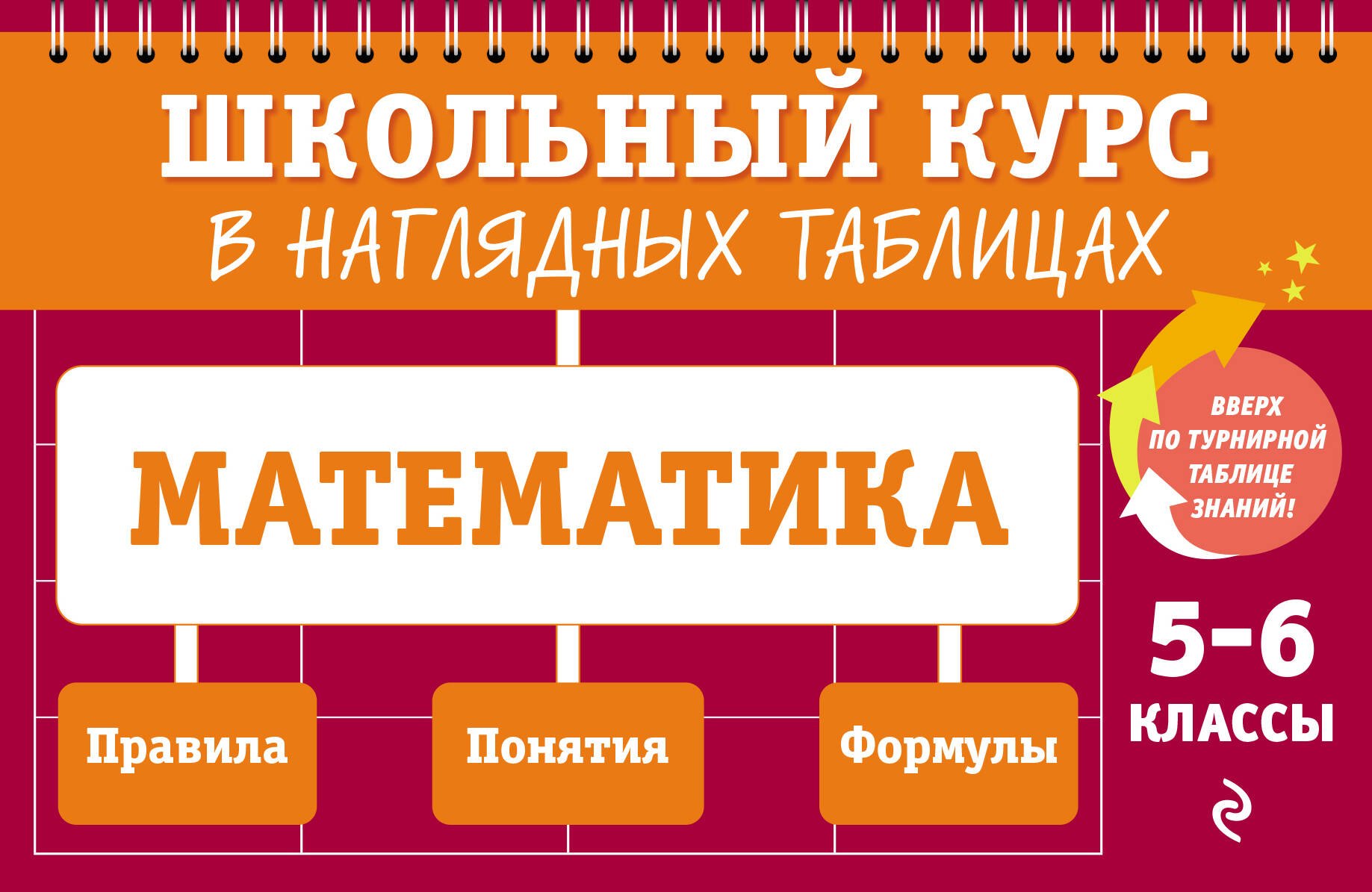 Тимофеева Елена Викторовна Математика: 5-6 классы